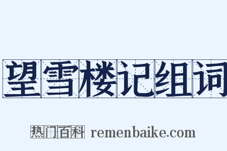 望雪楼记组词是什么意思的图片